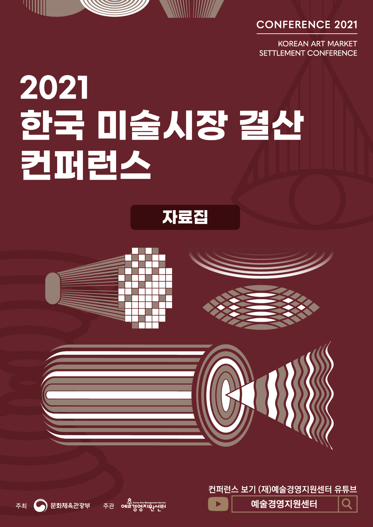 2021 한국 미술시장 결산 컨퍼런스 자료집 